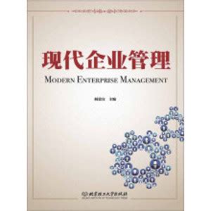 清华大学出版社-图书详情-《现代企业管理（第二版）》