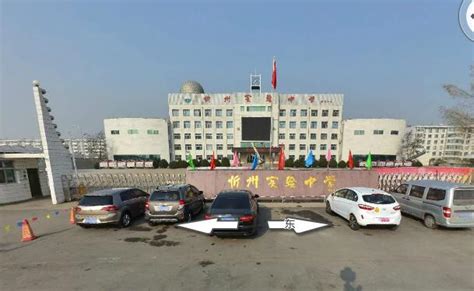 忻州市实验中学