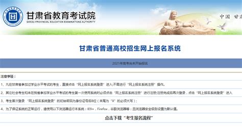 甘肃省教育考试院2021甘肃高考报名官网系统登录入口