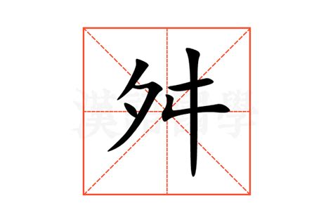 舛的意思,舛的解释,舛的拼音,舛的部首,舛的笔顺-汉语国学