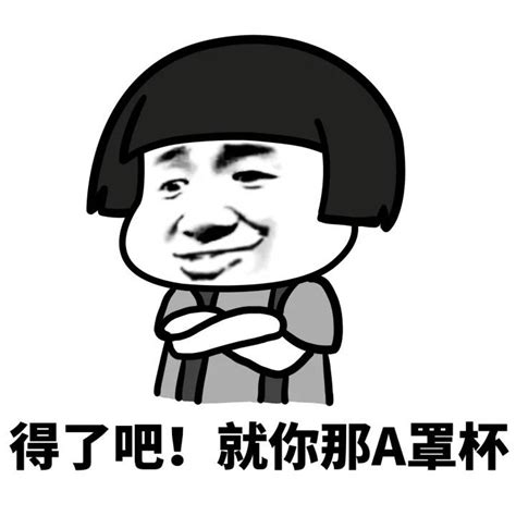 污贼表情包图片