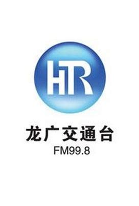 黑龙江交通广播fm99.8服务客户