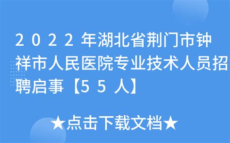 2022年湖北省荆门市钟祥市人民医院专业技术人员招聘启事【55人】
