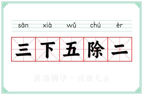三下五除二的意思_成语三下五除二的解释-汉语国学
