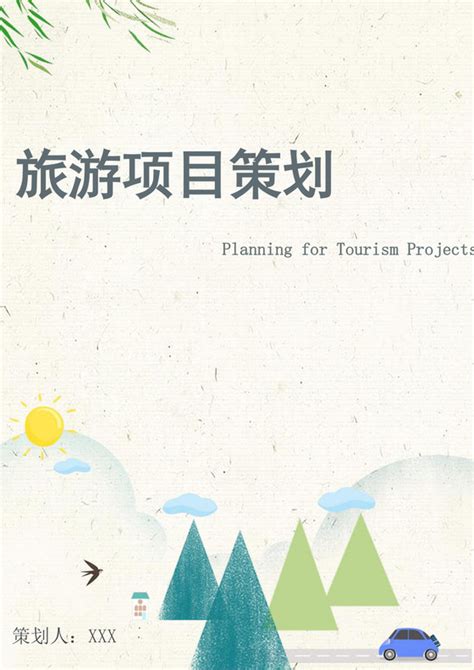 旅游项目策划方案PPT模板-旅游旅行-