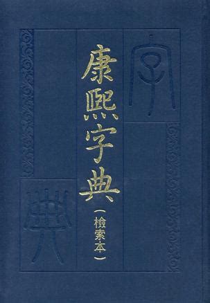 《康熙字典(套装共12册)》 - 淘书团