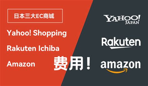 日本雅虎购物、乐天、亚马逊三大EC商城的开店费用和销售佣金 – 邻界科技