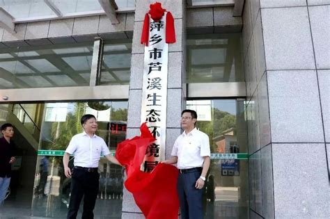 今天，萍乡市第二批县（区）级生态环境局同步挂牌成立 - 知乎