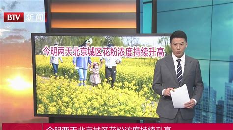 今明两天北京城区花粉浓度持续升高_凤凰网视频_凤凰网