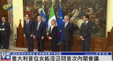 意大利首位女总理召开首次内阁会议，联合政府“带伤”上路能走多远？__财经头条