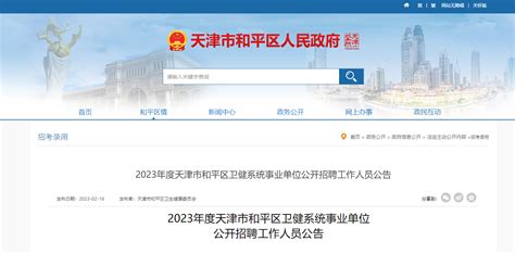 2023天津市和平区卫健系统事业单位招聘22人（报名时间2月27日-3月3日）