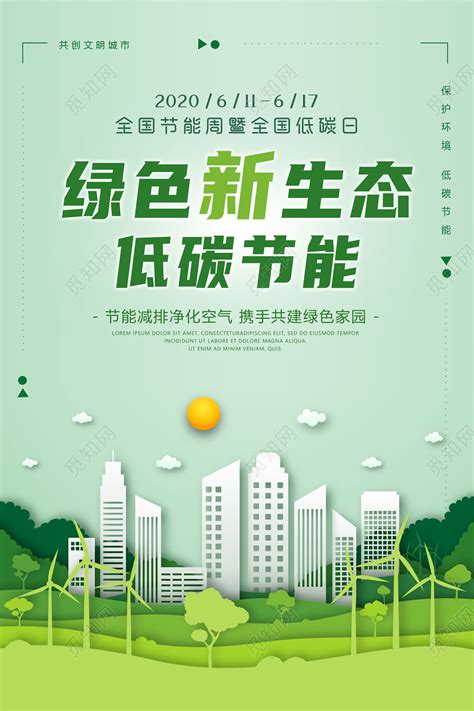 节能减排低碳环保公益宣传海报模板素材-正版图片401034910-摄图网