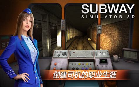地铁模拟器3d中文版下载-地铁模拟器3d汉化版下载v2.22.1 安卓最新版-绿色资源网