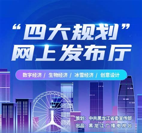 黑龙江广播电视台上线“四大产业规划”网上发布厅 - 中国记协网