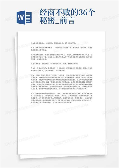 经商不败的36个秘密_前言-Word模板下载_编号qoevraoe_熊猫办公