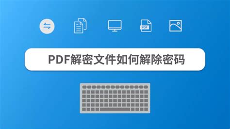如何使用SanPDF移除PDF文件密码？PDF解密方法-完美教程资讯