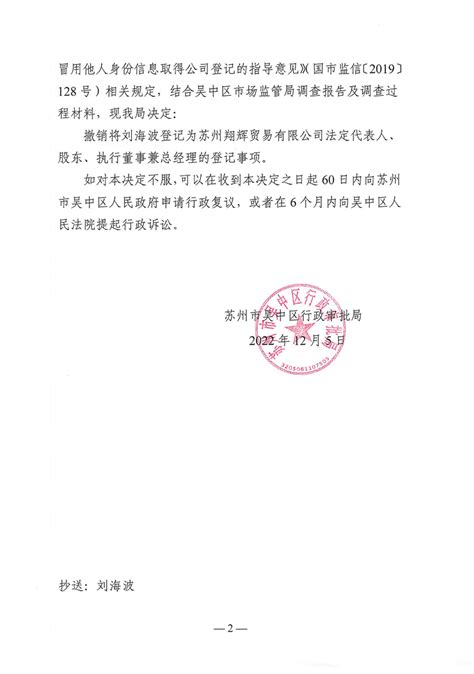 关于撤销公司登记事项的决定书 - 苏州市吴中区人民政府