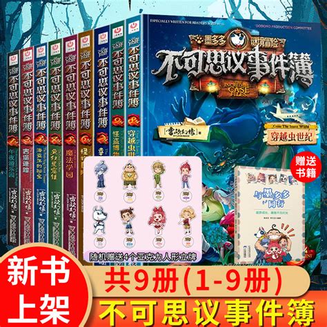 正版不可思议事件薄全套9册墨多多谜境冒险怪物医院儿童探险神秘的金丝嫁衣系列第二季30末日浮空城13到24册漫画版阳光板全套29册_虎窝淘