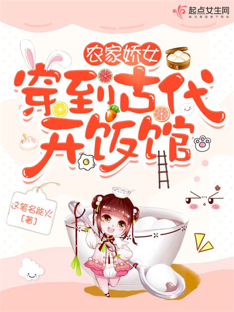 《农家娇女：穿到古代开饭馆》小说在线阅读-起点中文网