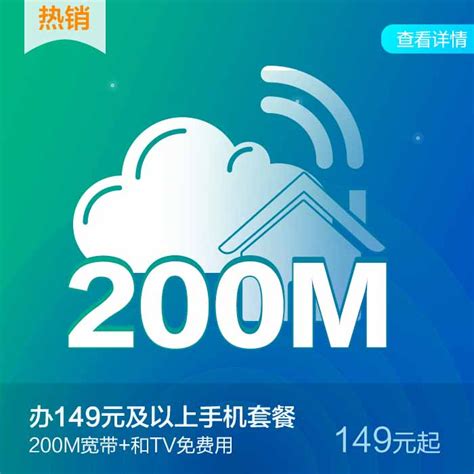 【中国移动】200M宽带新装（149元起）_网上营业厅