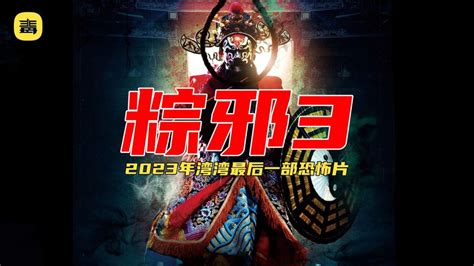 台湾民俗恐怖电影《粽邪2》影片全程高能，看完头皮发麻！_腾讯视频