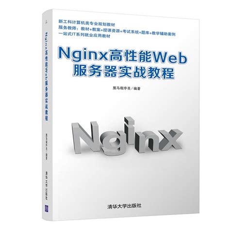 清华大学出版社-图书详情-《Nginx高性能Web服务器实战教程》
