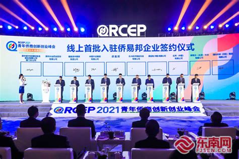 2021年RCEP青年侨商创新创业峰会在石狮举行_八闽头条