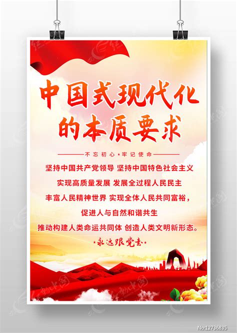 中国式现代化的本质要求党建宣传海报图片_海报_编号12736839_红动中国