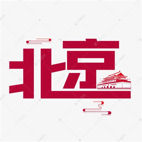 北京字体设计艺术字设计图片-千库网