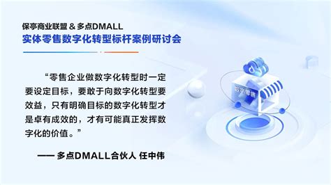 保亭商联&多点DMALL首届数字化转型研讨会成功举办