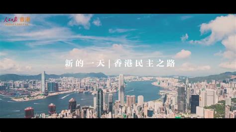 新的一天｜香港民主之路-荔枝网