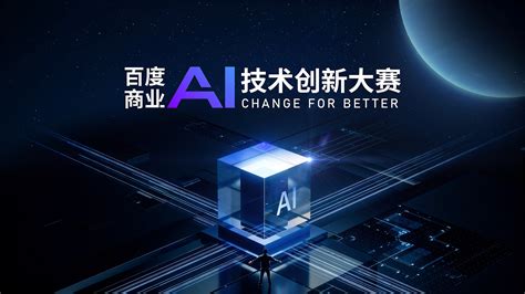 百度商业AI技术创新大赛