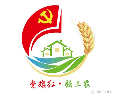 甘南州农技站党建品牌“党旗红·强三农”LOGO正式发布-甘南藏族自治州农业农村局