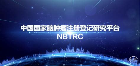 中国国家脑肿瘤注册登记研究平台（NBTRC）2021年工作总结会隆重召开