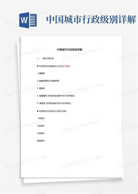 中国行政级别划分和行政人员工资表Word模板下载_编号lxvobekj_熊猫办公
