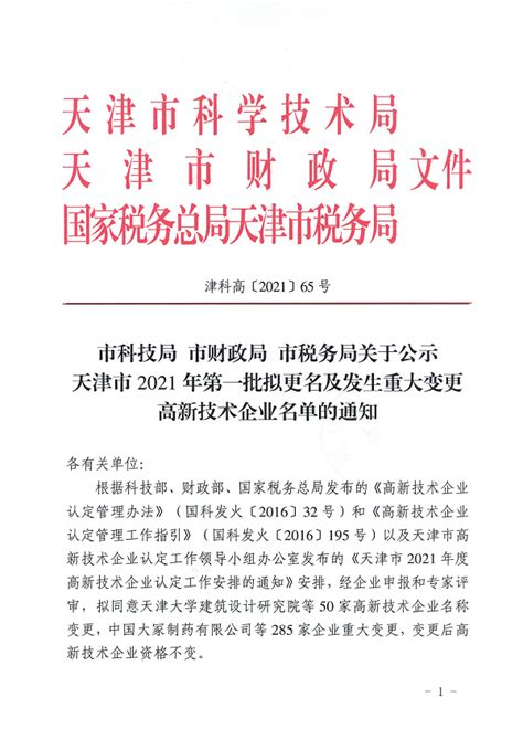 市科技局市财政局市税务局关于公示天津市2021年第一批拟更名及发生重大变更高新技术企业名单的通知—通知公告—科服网