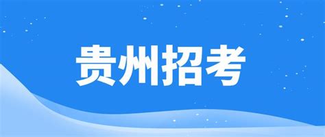 贵州省贵阳清镇市广大实验学校2023年教师招聘公告-贵阳教师招聘网.
