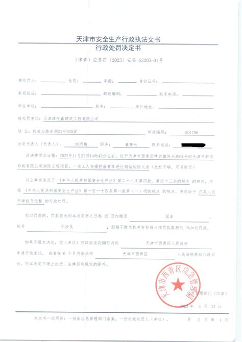 西青区应急管理局行政处罚决定公示 - 行政处罚、强制 - 天津市西青区人民政府