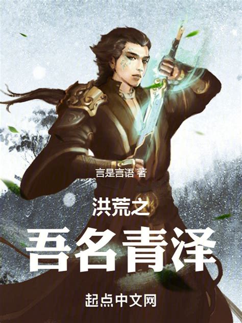 《洪荒之吾名青泽》小说在线阅读-起点中文网