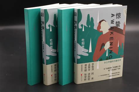 惊蛰生 《惊蛰》盛 这位四川作家的长篇小说今日七印啦！_四川在线
