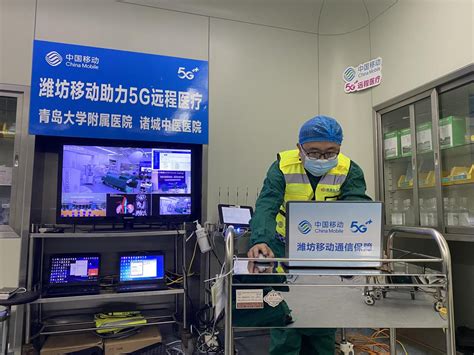 潍坊移动高品质5G网络助力远程手术 - 品牌推广 - 潍坊新闻网