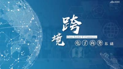 跨境电子商务运营与管理_图书列表_南京大学出版社