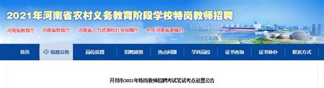 2021年河南开封特岗教师招聘考试笔试考点设置公告（成绩8月8日公布）
