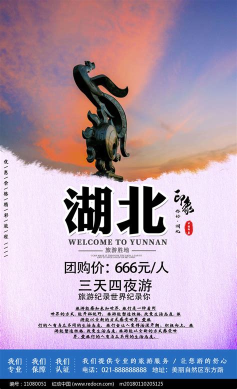 湖北旅游印象宣传海报图片下载_红动中国