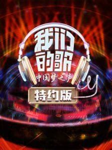 我们的歌特约版-综艺最新一期-高清在线观看-喜福影视