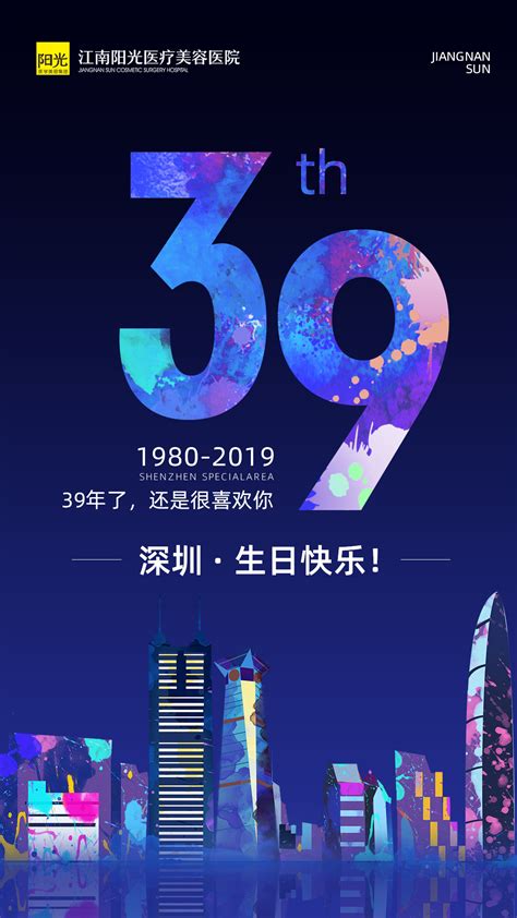 微信海报-深圳39周年|平面|海报|大豫D的小设计 - 原创作品 - 站酷 (ZCOOL)
