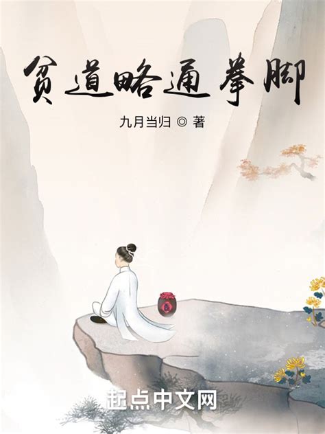 《贫道略通拳脚》小说在线阅读-起点中文网