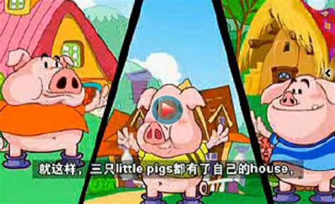 三只小猪盖房子_幼儿故事视频