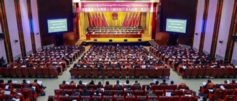 黄南藏族自治州第十六届人民代表大会第二次会议隆重开幕_发展_州人民政府_工作