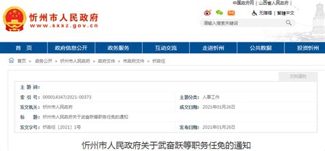 忻州市人民政府最新任免通知！_试用期